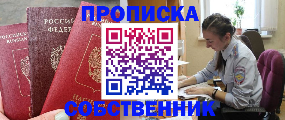 временная регистрация собственник в Ленинске